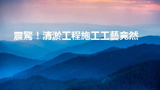震驚！清淤工程施工工藝竟然這么多種？